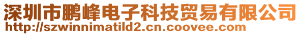 深圳市鵬峰電子科技貿易有限公司