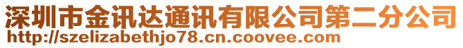 深圳市金訊達(dá)通訊有限公司第二分公司