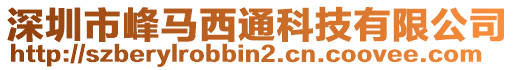 深圳市峰馬西通科技有限公司