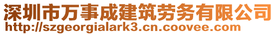 深圳市萬事成建筑勞務(wù)有限公司