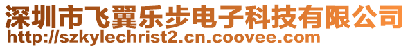 深圳市飛翼樂(lè)步電子科技有限公司