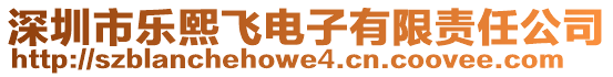 深圳市樂熙飛電子有限責(zé)任公司