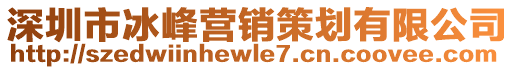 深圳市冰峰營銷策劃有限公司