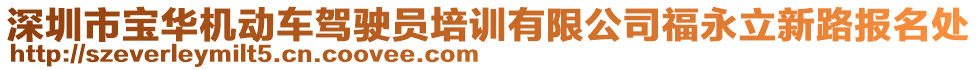 深圳市寶華機(jī)動(dòng)車(chē)駕駛員培訓(xùn)有限公司福永立新路報(bào)名處