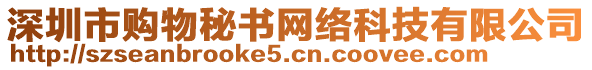 深圳市購物秘書網(wǎng)絡(luò)科技有限公司