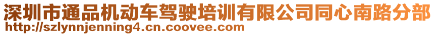 深圳市通品機(jī)動(dòng)車駕駛培訓(xùn)有限公司同心南路分部