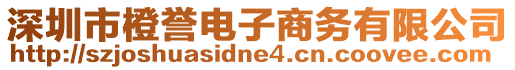 深圳市橙譽(yù)電子商務(wù)有限公司