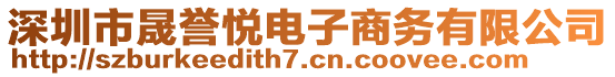 深圳市晟譽(yù)悅電子商務(wù)有限公司