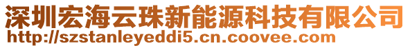 深圳宏海云珠新能源科技有限公司