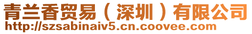 青蘭香貿(mào)易（深圳）有限公司