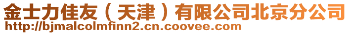 金士力佳友（天津）有限公司北京分公司