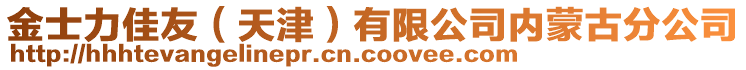 金士力佳友（天津）有限公司内蒙古分公司