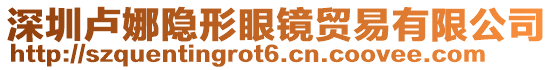 深圳盧娜隱形眼鏡貿(mào)易有限公司