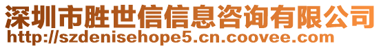 深圳市胜世信信息咨询有限公司