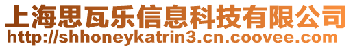 上海思瓦樂信息科技有限公司