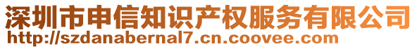 深圳市申信知識(shí)產(chǎn)權(quán)服務(wù)有限公司