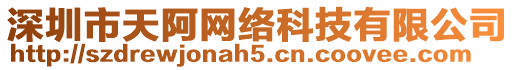 深圳市天阿網(wǎng)絡(luò)科技有限公司