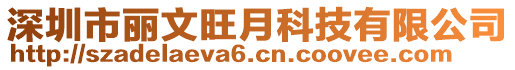 深圳市麗文旺月科技有限公司