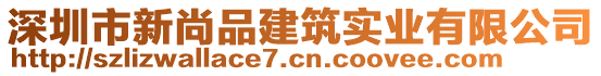 深圳市新尚品建筑實(shí)業(yè)有限公司