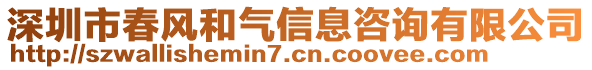 深圳市春風和氣信息咨詢有限公司