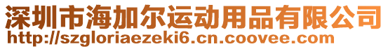 深圳市海加爾運動用品有限公司