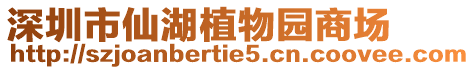 深圳市仙湖植物園商場