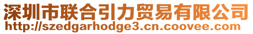 深圳市聯(lián)合引力貿(mào)易有限公司