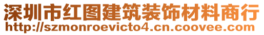 深圳市紅圖建筑裝飾材料商行