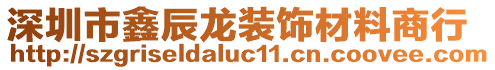 深圳市鑫辰龍裝飾材料商行