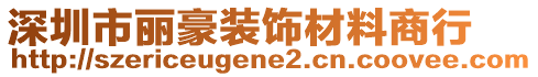 深圳市麗豪裝飾材料商行