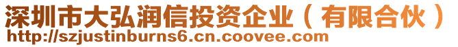 深圳市大弘潤(rùn)信投資企業(yè)（有限合伙）