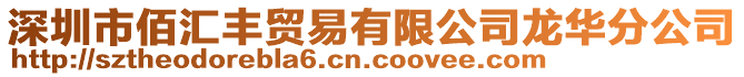 深圳市佰匯豐貿易有限公司龍華分公司