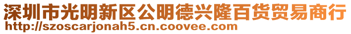 深圳市光明新區(qū)公明德興隆百貨貿(mào)易商行