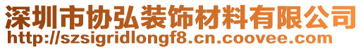 深圳市協(xié)弘裝飾材料有限公司