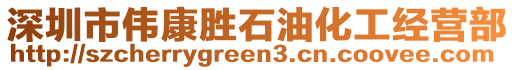 深圳市偉康勝石油化工經(jīng)營部