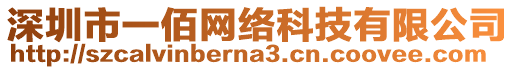 深圳市一佰網(wǎng)絡(luò)科技有限公司