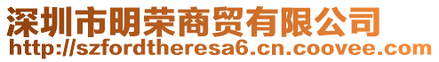 深圳市明榮商貿(mào)有限公司