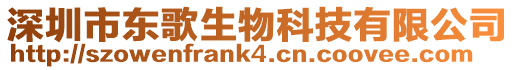 深圳市東歌生物科技有限公司