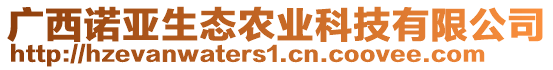 廣西諾亞生態(tài)農(nóng)業(yè)科技有限公司