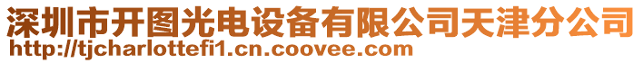 深圳市開圖光電設備有限公司天津分公司