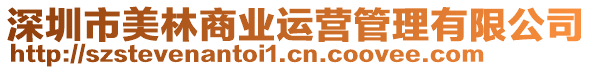 深圳市美林商業(yè)運(yùn)營(yíng)管理有限公司