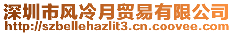 深圳市風冷月貿(mào)易有限公司