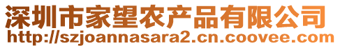 深圳市家望農(nóng)產(chǎn)品有限公司