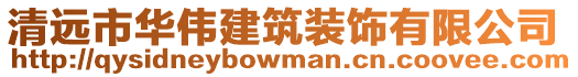 清遠(yuǎn)市華偉建筑裝飾有限公司