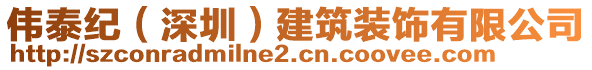 伟泰纪（深圳）建筑装饰有限公司