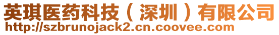 英琪醫(yī)藥科技（深圳）有限公司