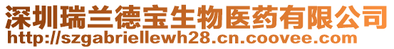 深圳瑞蘭德寶生物醫(yī)藥有限公司