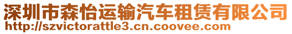 深圳市森怡運(yùn)輸汽車租賃有限公司