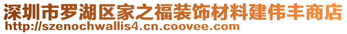 深圳市罗湖区家之福装饰材料建伟丰商店