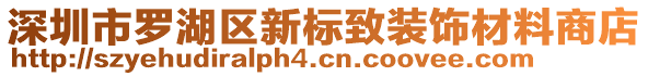 深圳市罗湖区新标致装饰材料商店